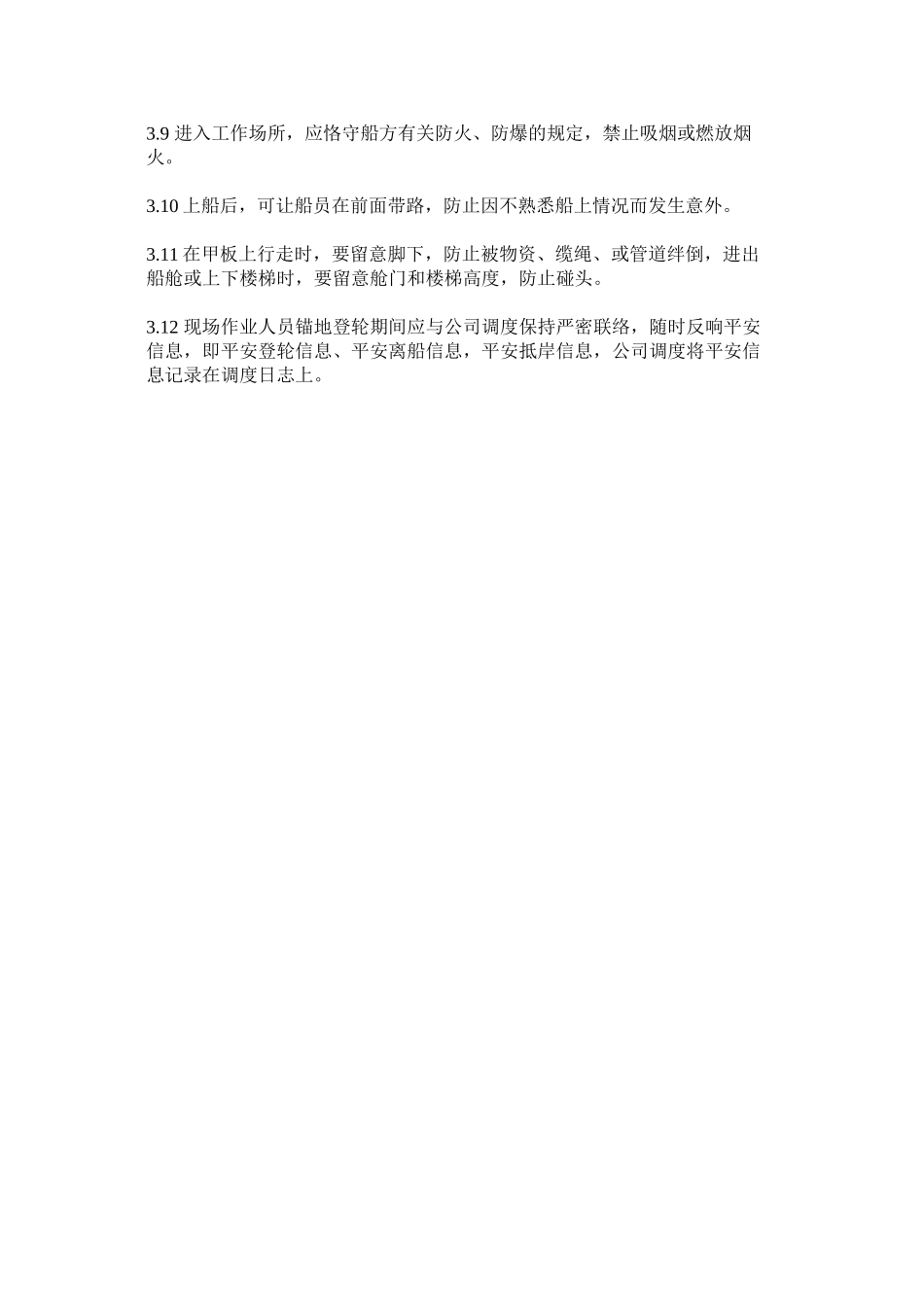 2023年外勤锚ۥ地登轮安全细则范文.docx_第2页