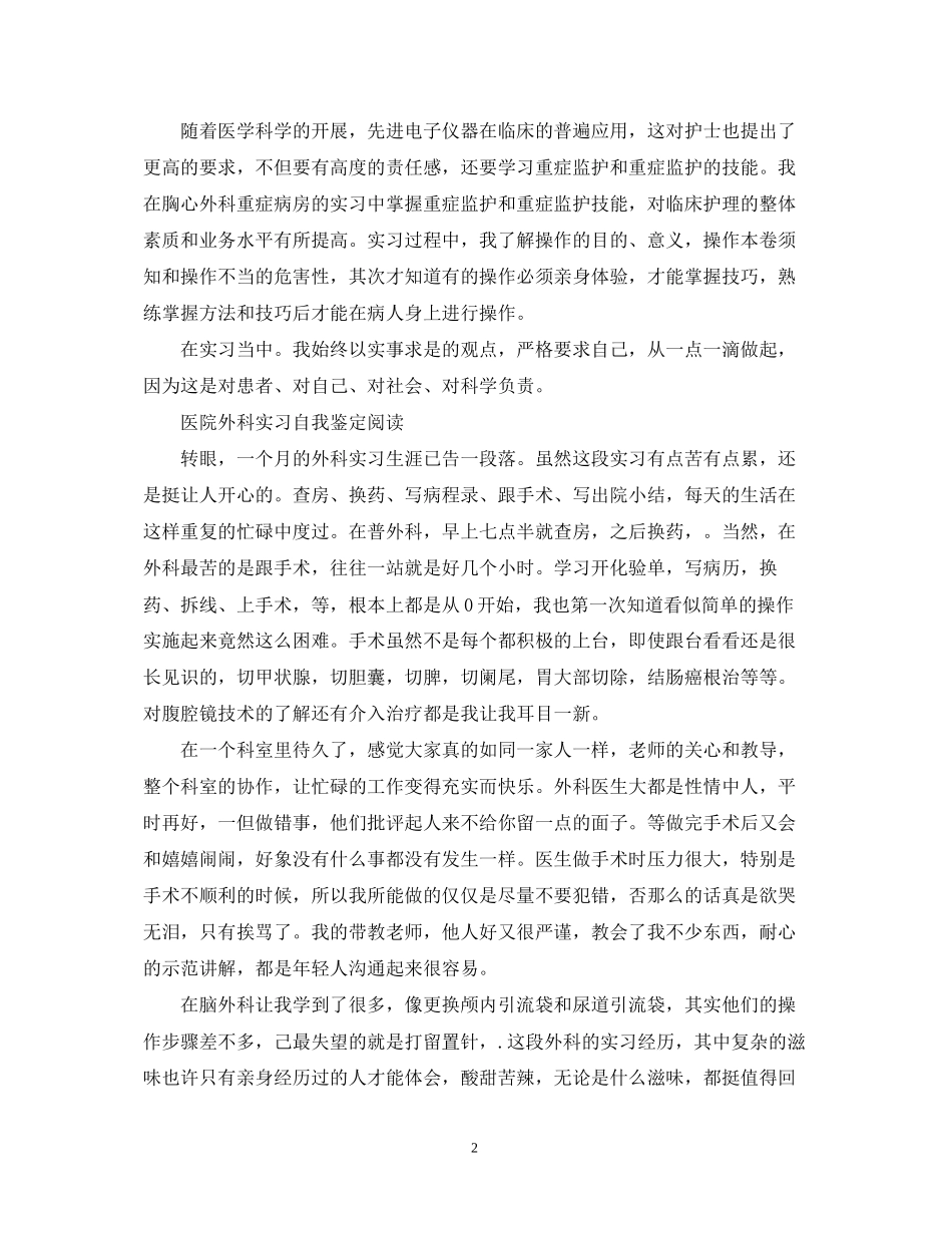 2023年外科医生实习自我鉴定范文.docx_第2页