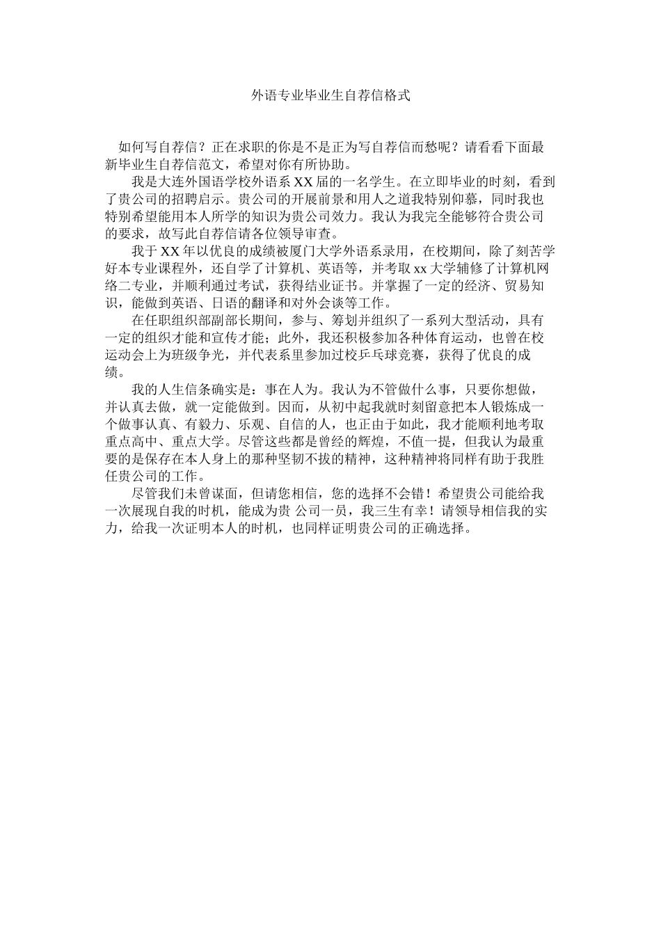 2023年外语专ۥ业毕业生自荐信格式范文.docx_第1页