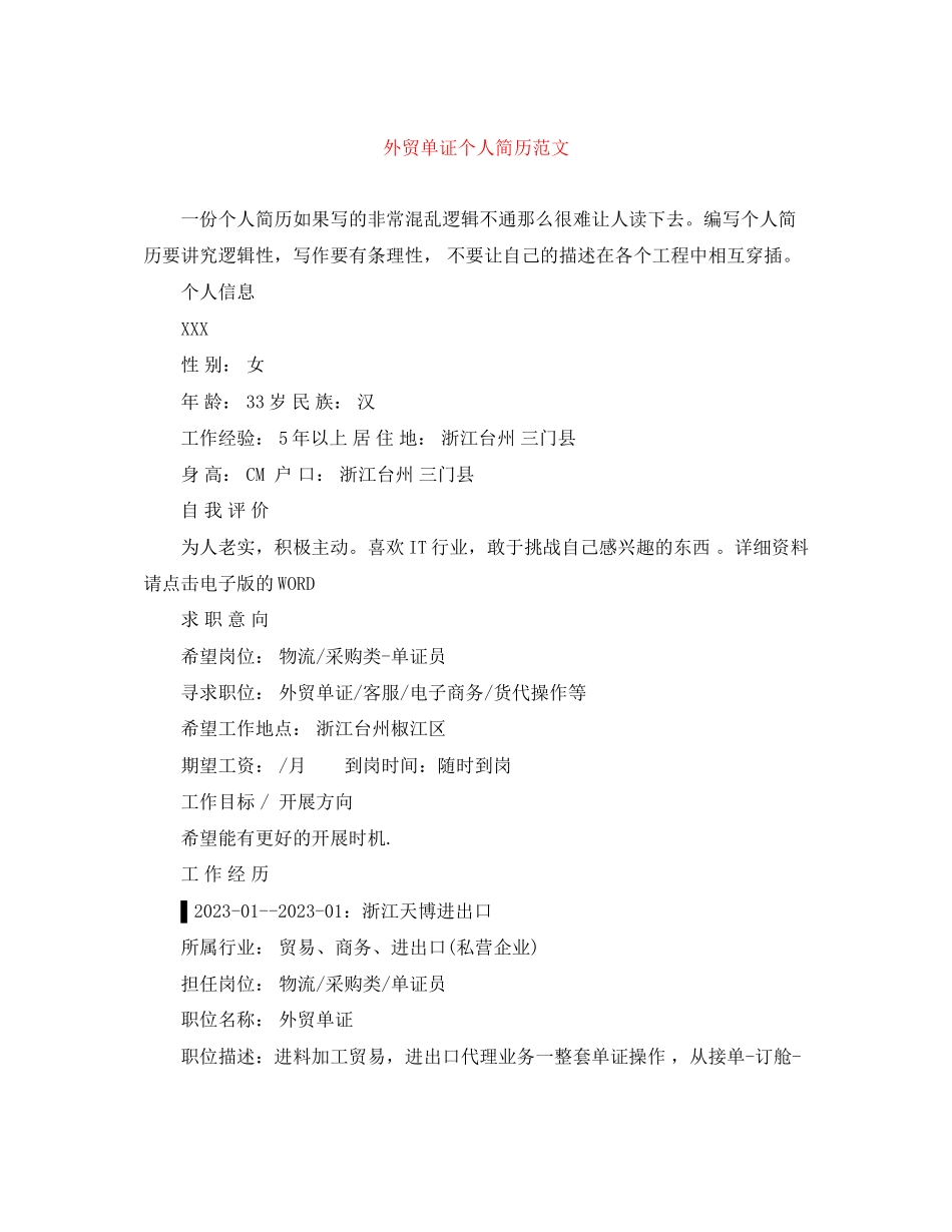 2023年外贸单证个人简历范文.docx_第1页