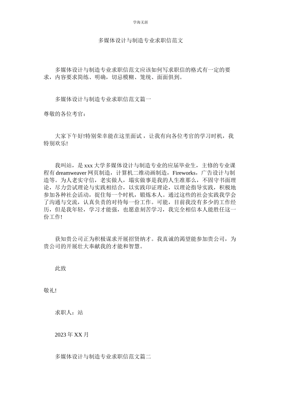 2023年多媒体设计与制作专业求职信2范文.docx_第1页