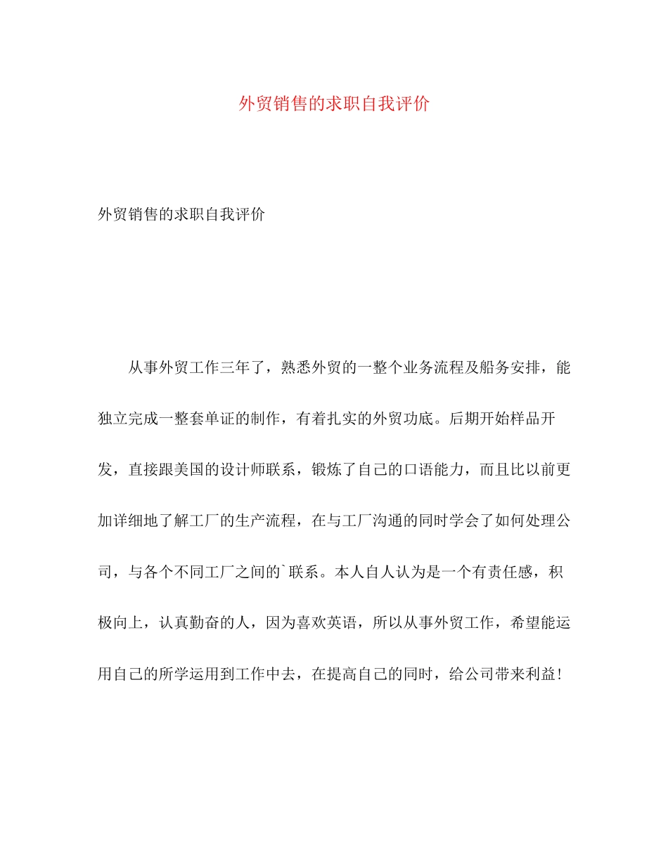 2023年外贸销售的求职自我评价范文.docx_第1页