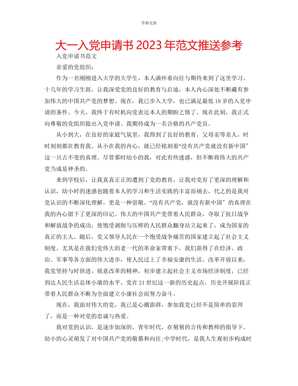 2023年大一入党申请书推送范文.docx_第1页