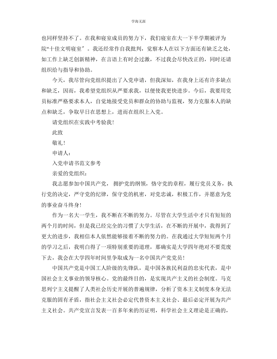 2023年大一入党申请书推送范文.docx_第3页