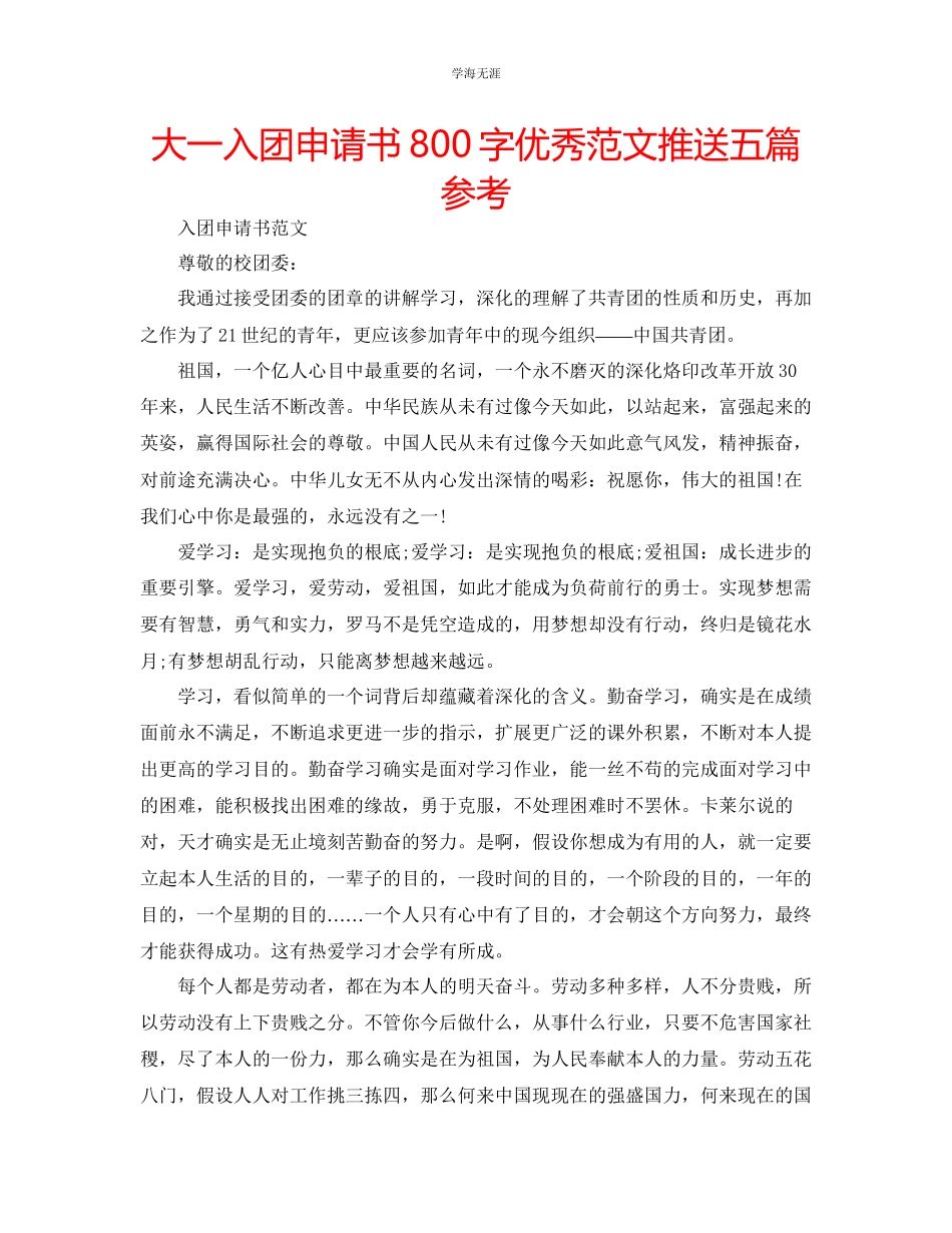 2023年大一入团申请书800字优秀推送五篇范文.docx_第1页