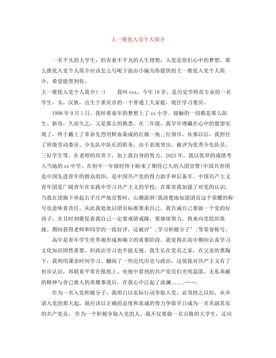 2023年大一推优入党个人简介范文.docx_第1页