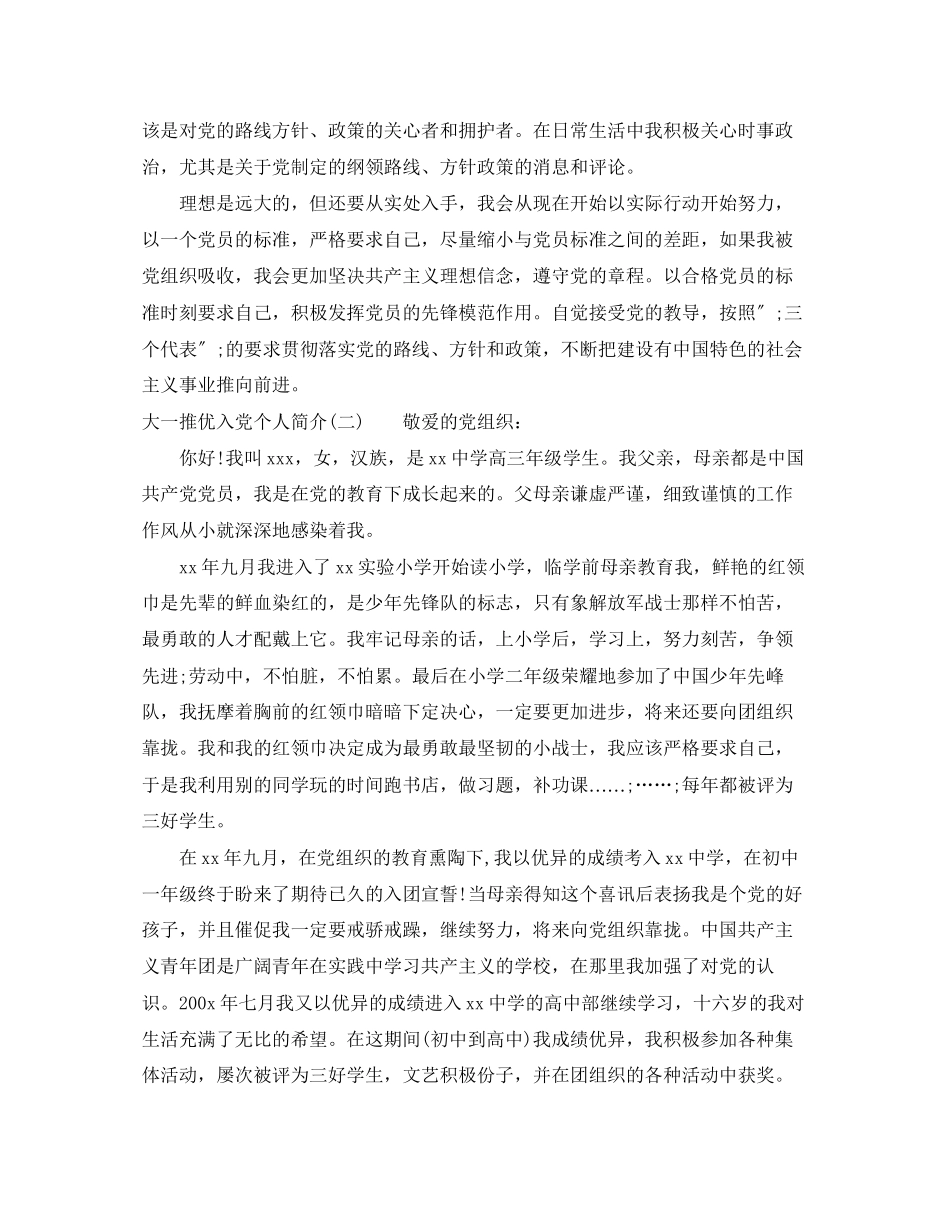 2023年大一推优入党个人简介范文.docx_第2页