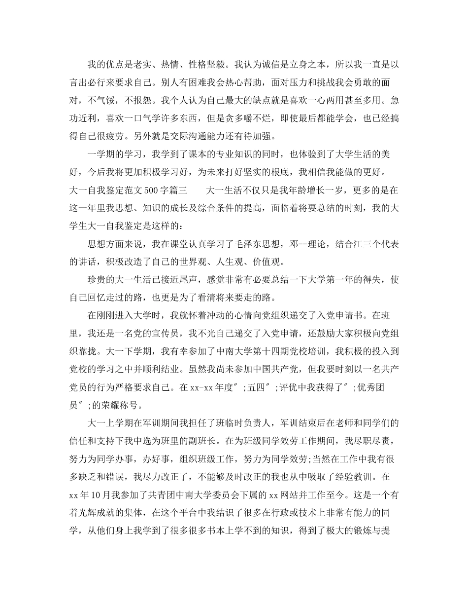 2023年大一自我鉴定500字大一学生学自我评价范文.docx_第3页