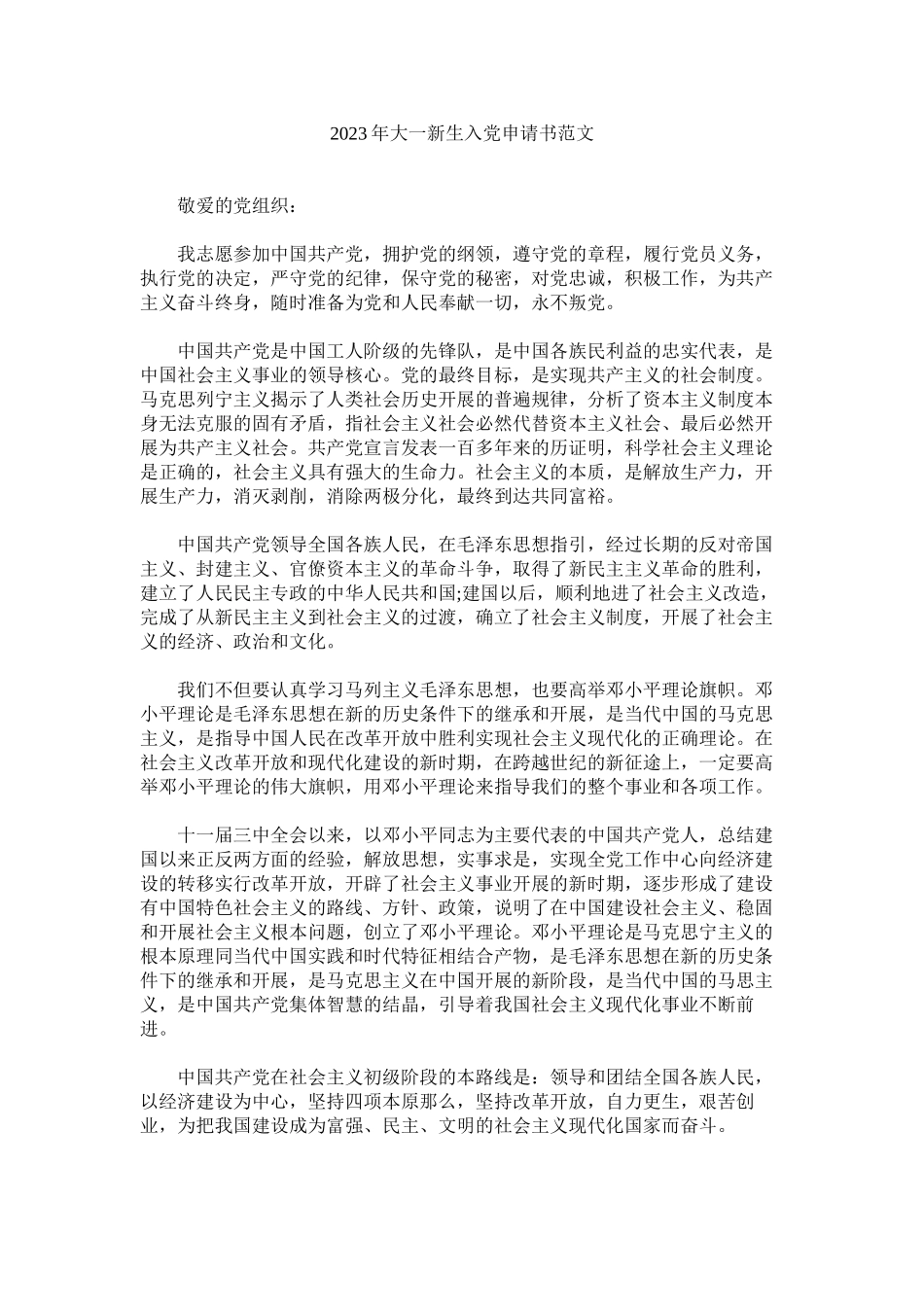 2023年大一新生入党申请书范文.docx_第1页