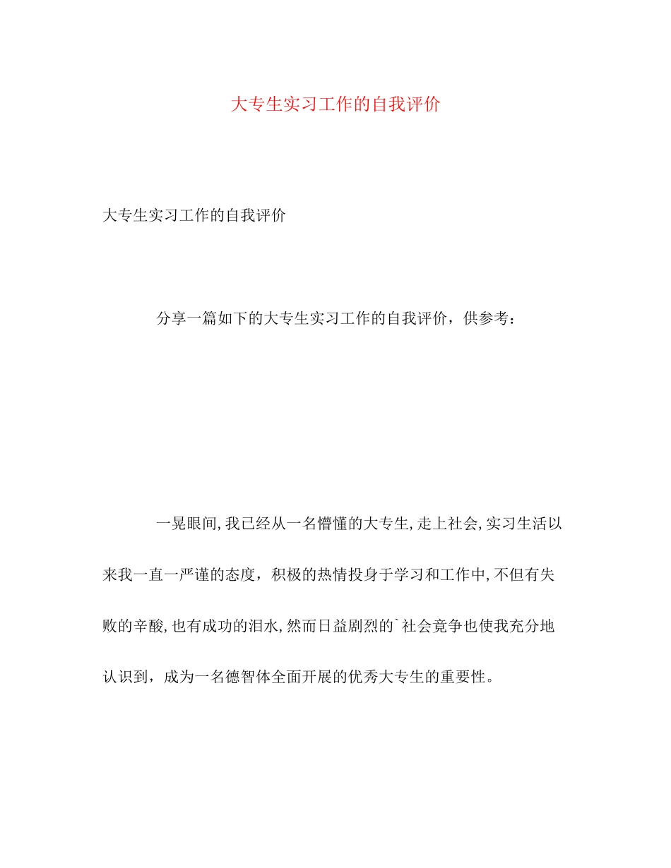2023年大专生实习工作的自我评价2范文.docx_第1页