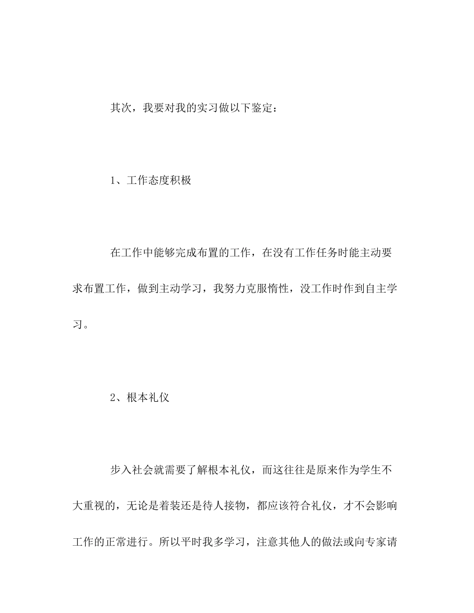 2023年大专生实习工作的自我评价2范文.docx_第2页