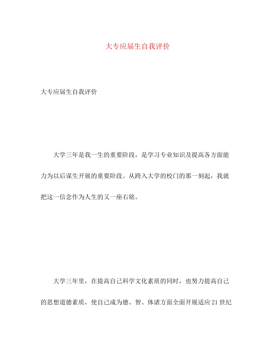 2023年大专应届生自我评价2范文.docx_第1页