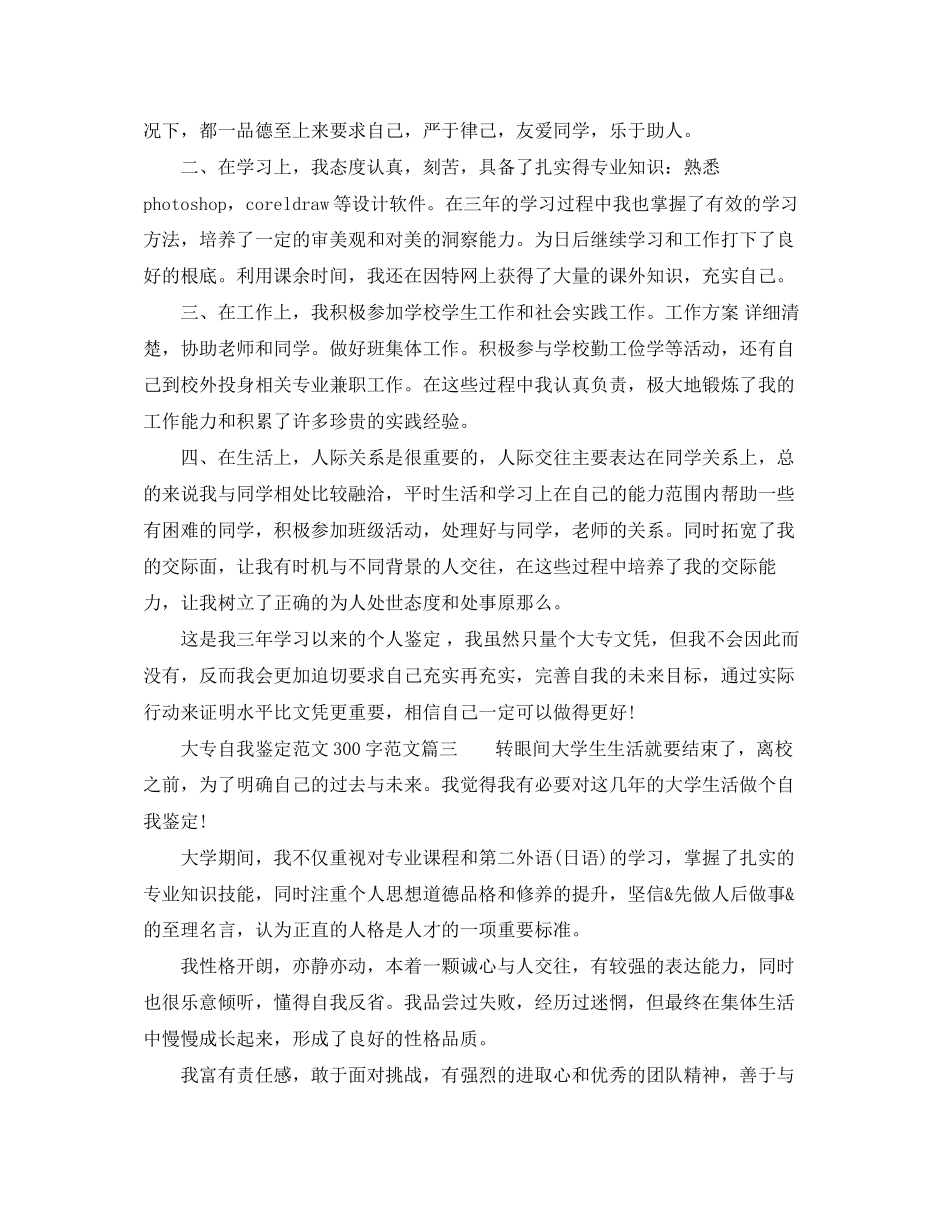 2023年大专自我鉴定300字大专毕业生登记表的自我评价范文.docx_第2页