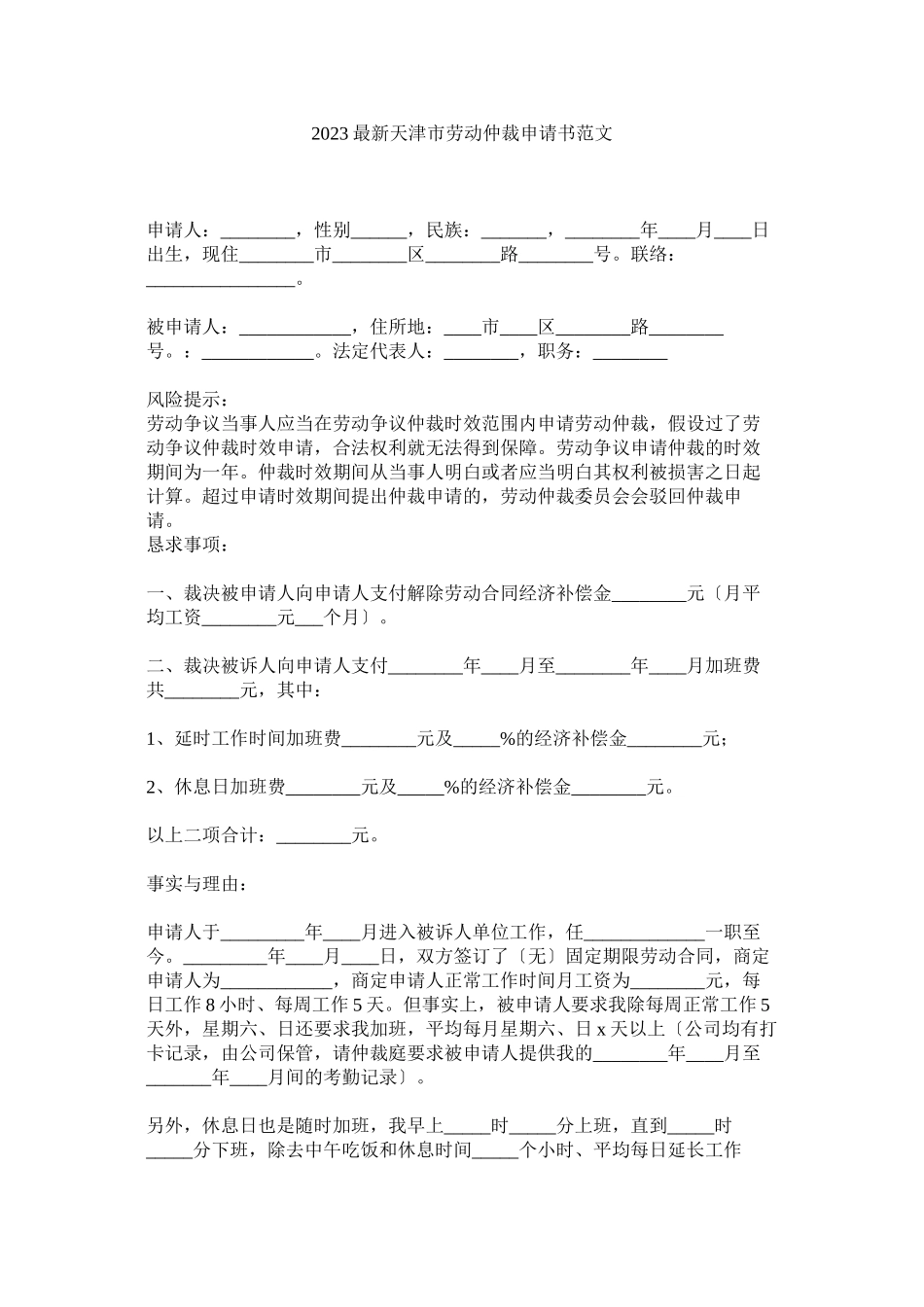 2023年天津市劳动仲裁申请书范文.docx_第1页
