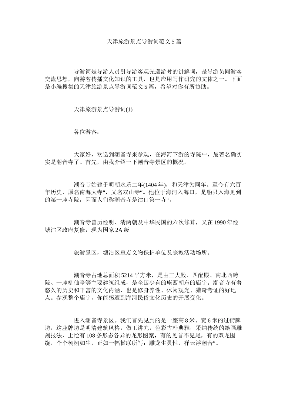 2023年天津旅游景点导游词范文5篇.docx_第1页