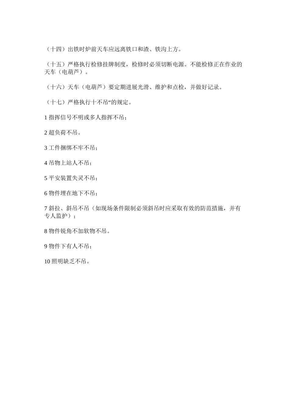 2023年天车ۥ电葫芦安全技术规定范文.docx_第2页