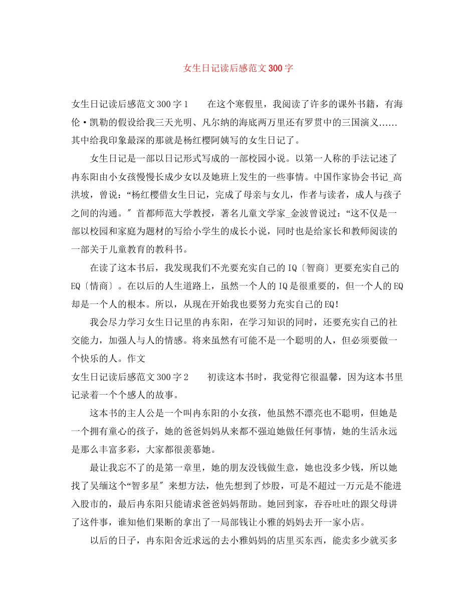 2023年女生日记读后感范文300字.docx_第1页