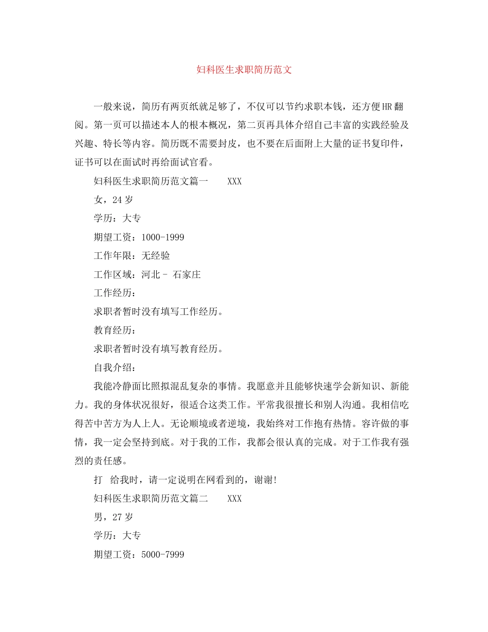 2023年妇科医生求职简历范文.docx_第1页