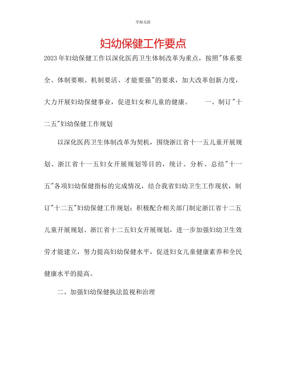 2023年妇幼保健工作要点范文.docx_第1页