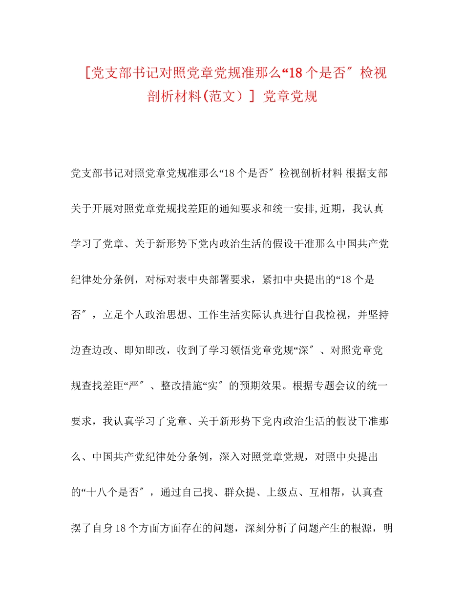 2023年委托书党支部书记对照党章党规准则18个是否检视剖析材料范文）党章党规.docx_第1页