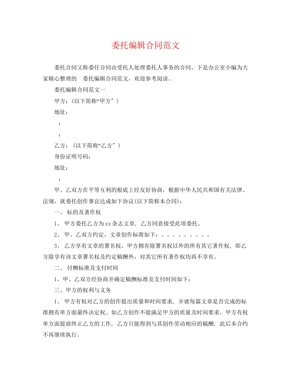 2023年委托编辑合同范文.docx_第1页