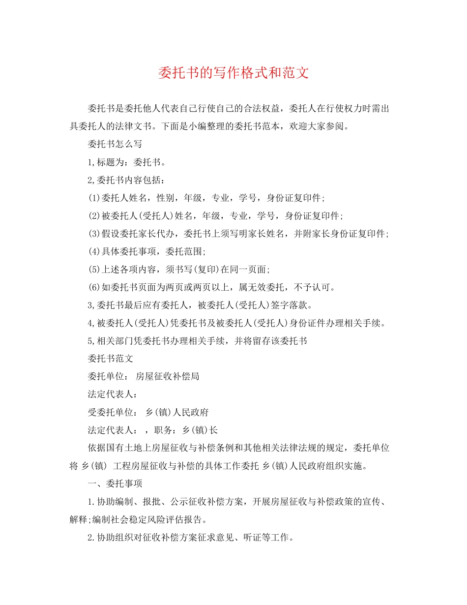 2023年委托书的写作格式和范文.docx_第1页