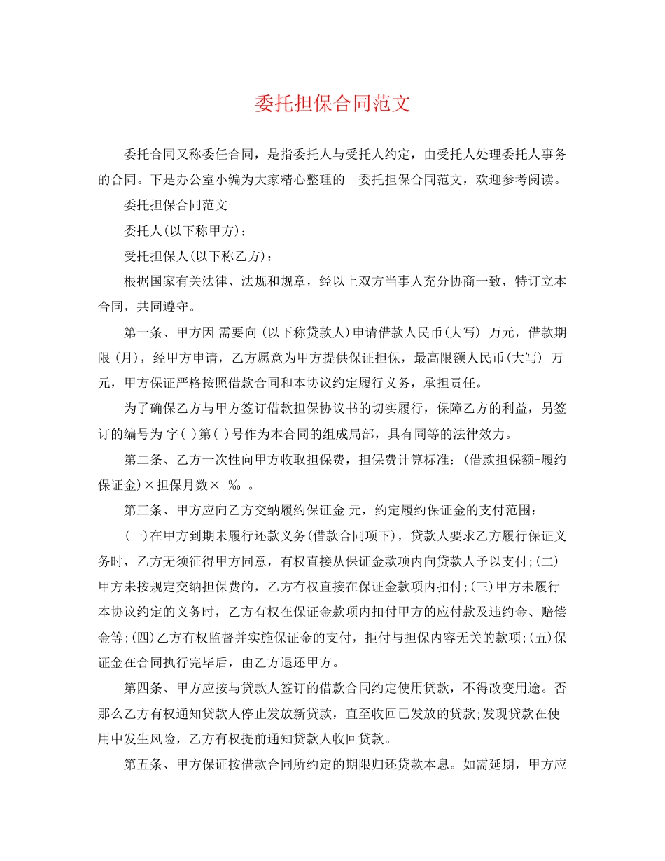 2023年委托担保合同范文2.docx_第1页