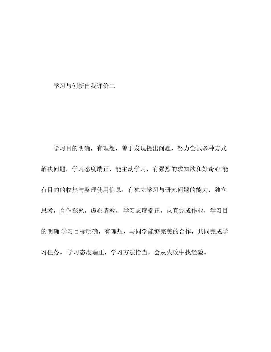 2023年学习与创新自我评价2范文.docx_第2页