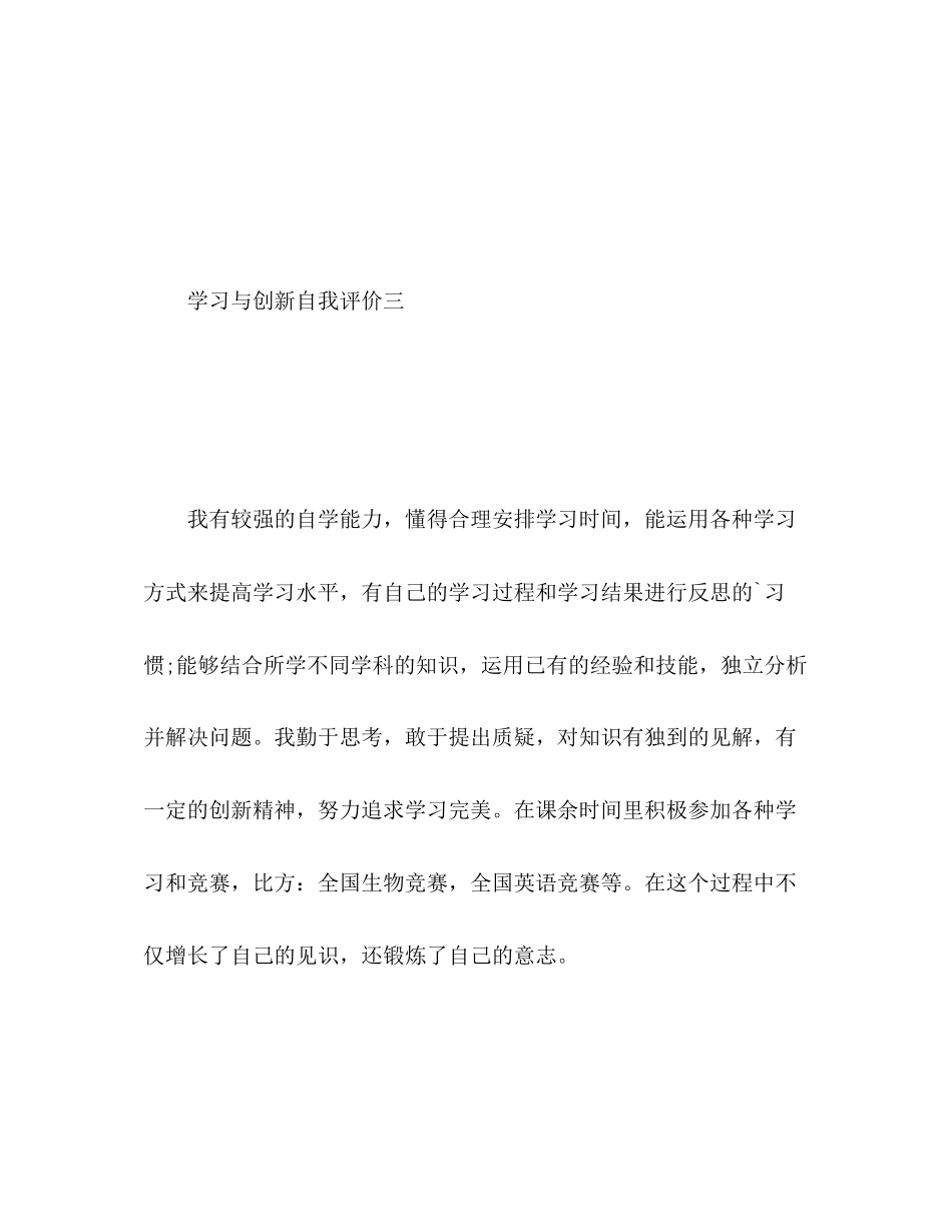 2023年学习与创新自我评价2范文.docx_第3页