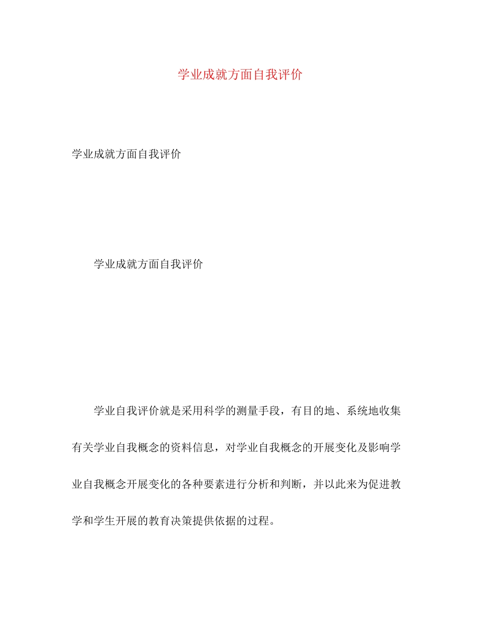 2023年学业成就方面自我评价范文.docx_第1页
