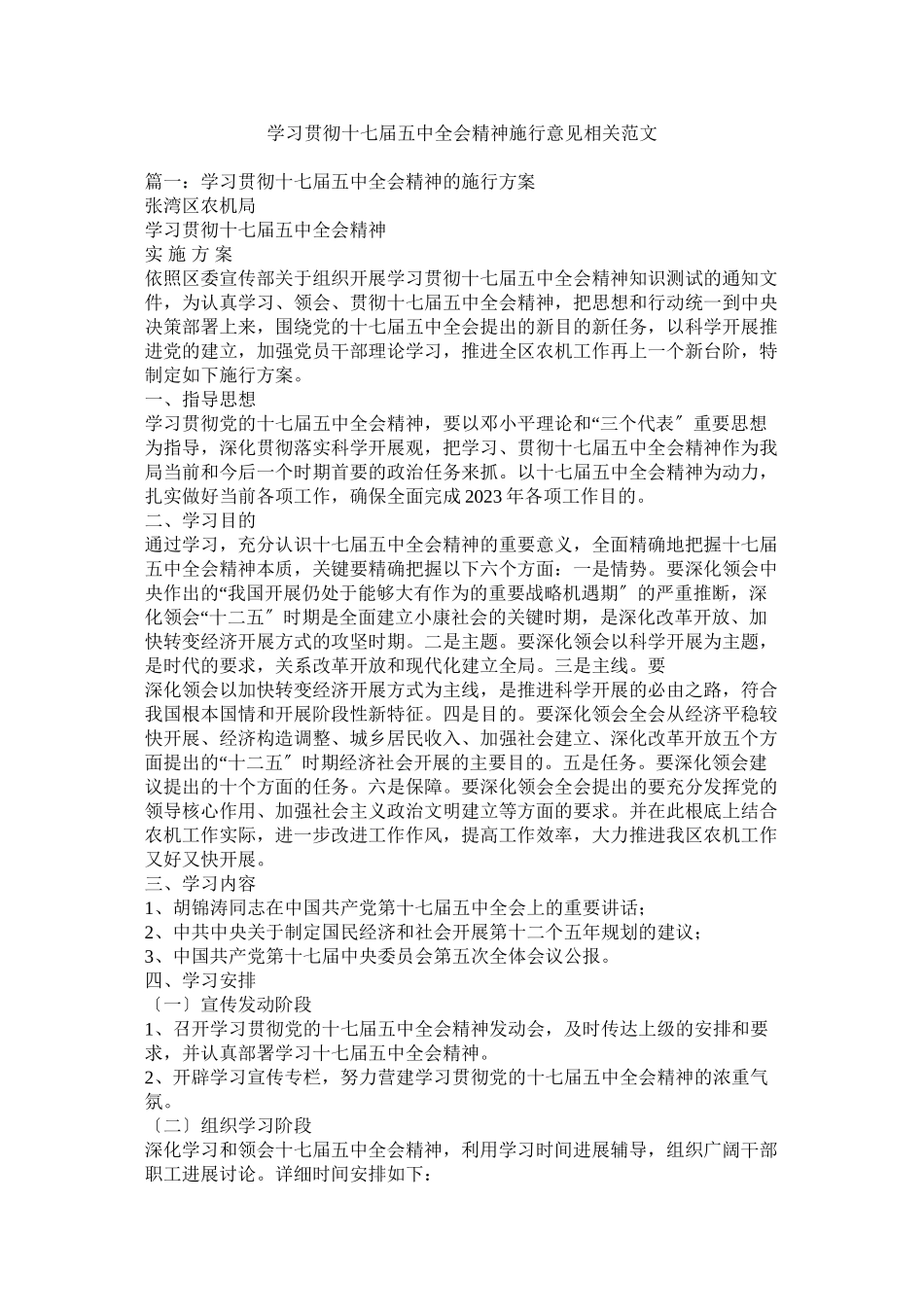 2023年学习贯彻十七届全会精神实施意见相关范文.docx_第1页