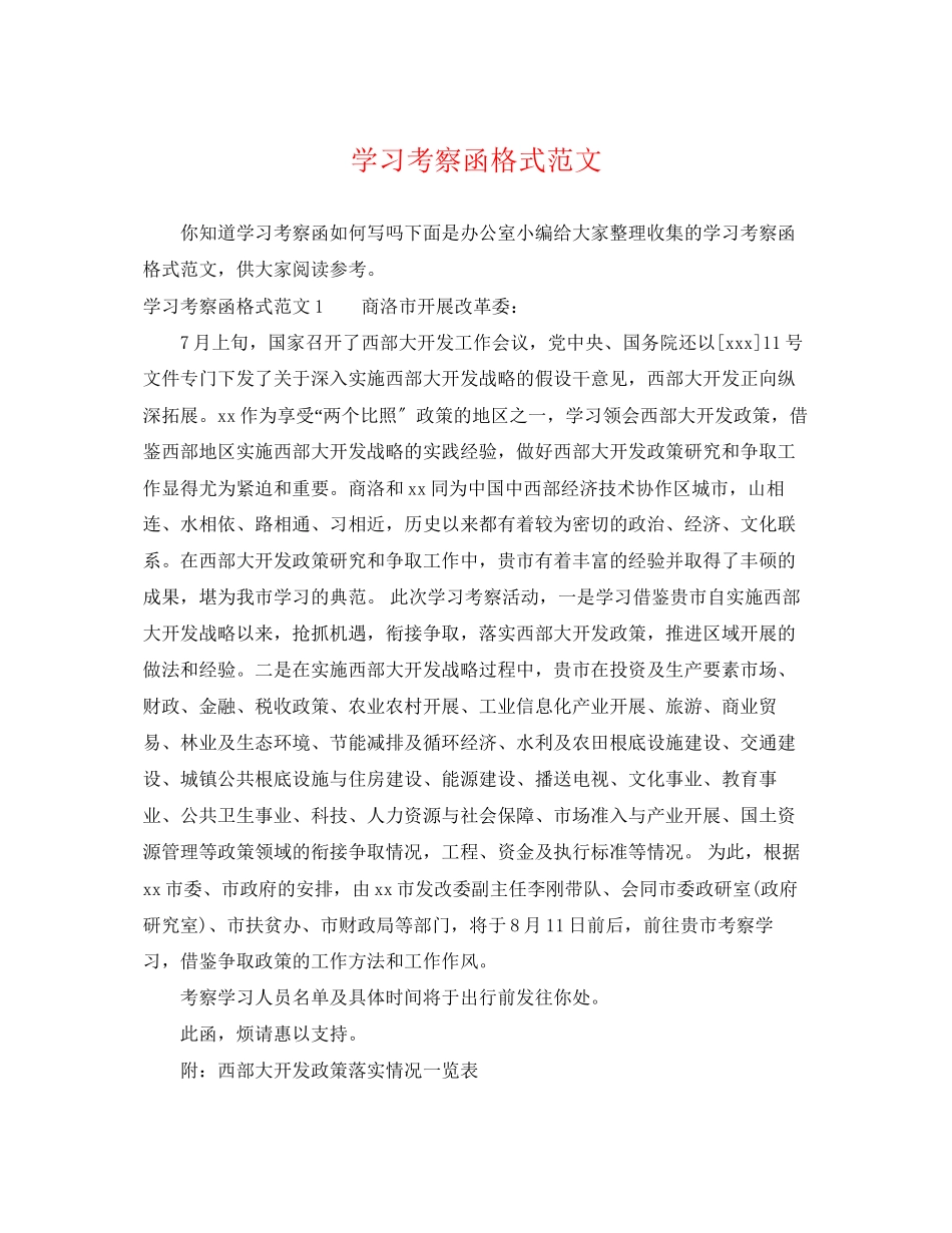 2023年学习考察函格式范文.docx_第1页