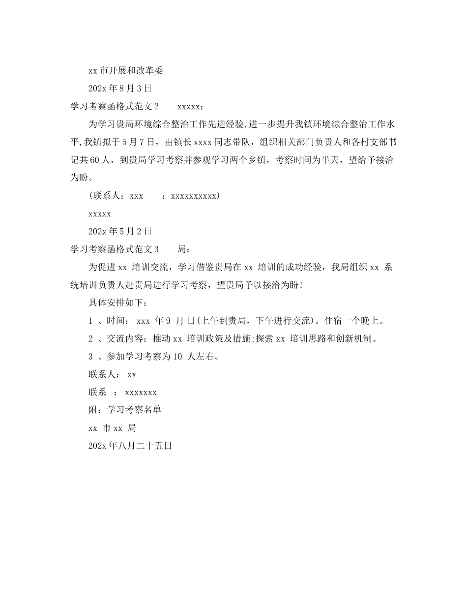2023年学习考察函格式范文.docx_第2页