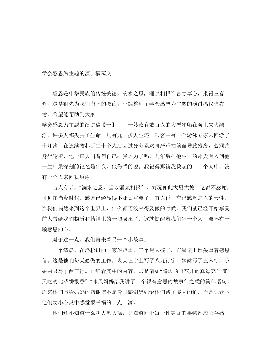 2023年学会感恩为主题的演讲稿范文.docx_第1页