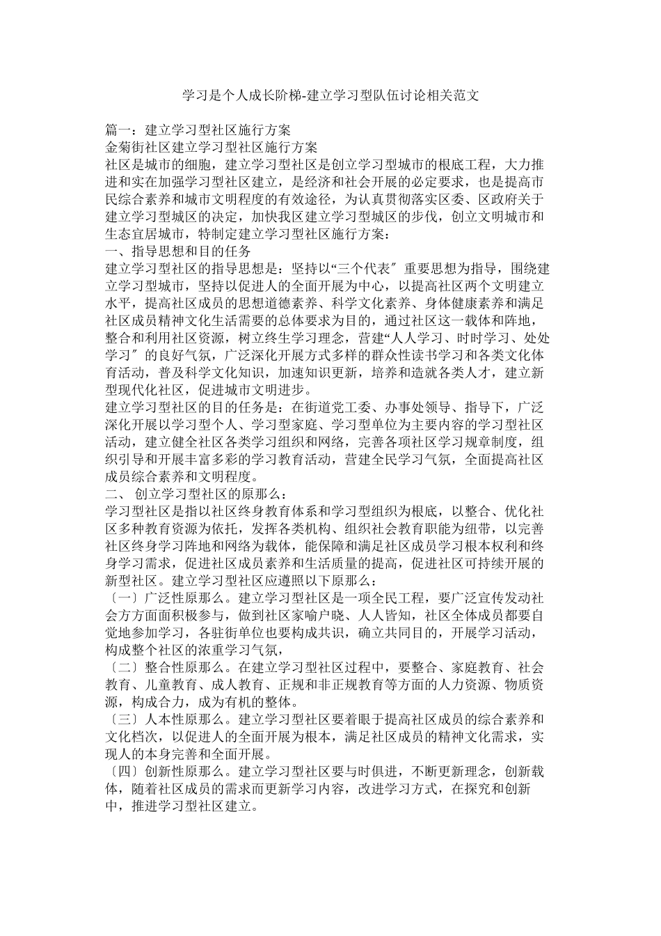 2023年学习是个人成长阶梯建设学习型队伍探讨相关范文.docx_第1页