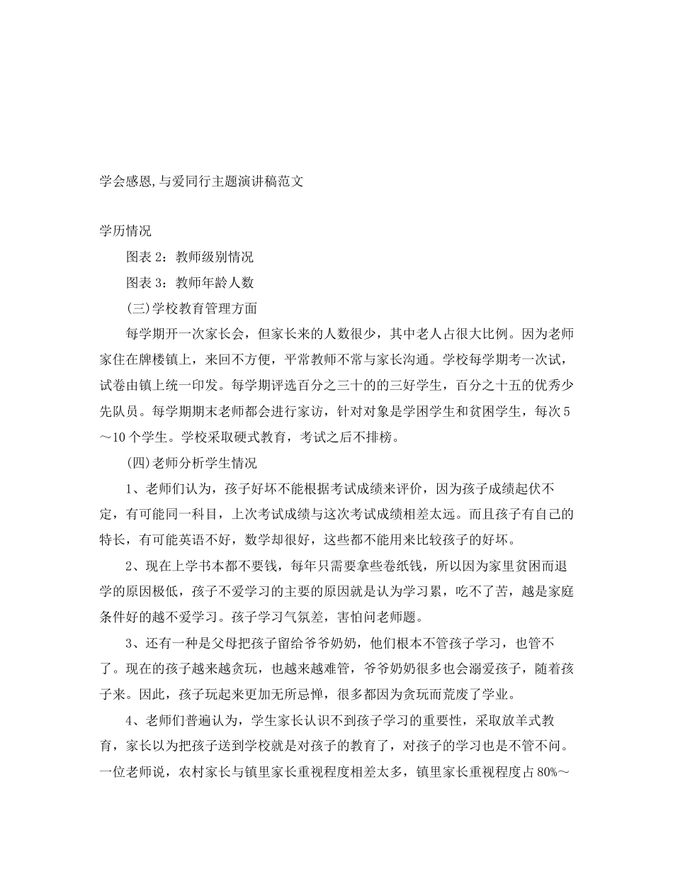 2023年学会感恩与爱同行主题演讲稿范文.docx_第1页