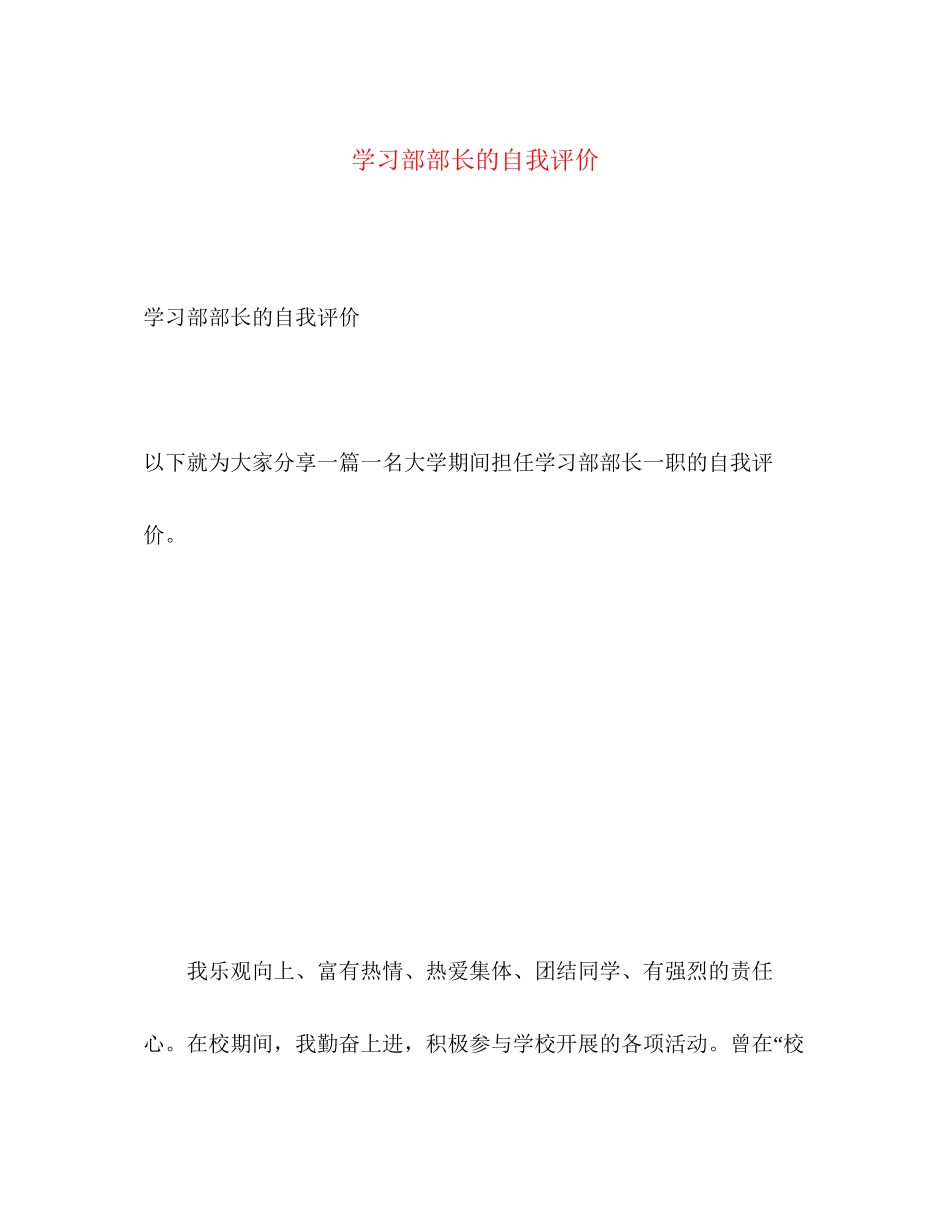 2023年学习部部长的自我评价范文.docx_第1页