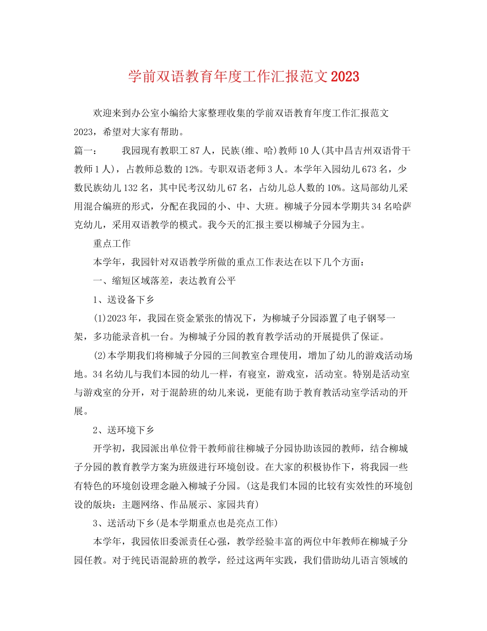 2023年学前双语教育年度工作汇报范文.docx_第1页