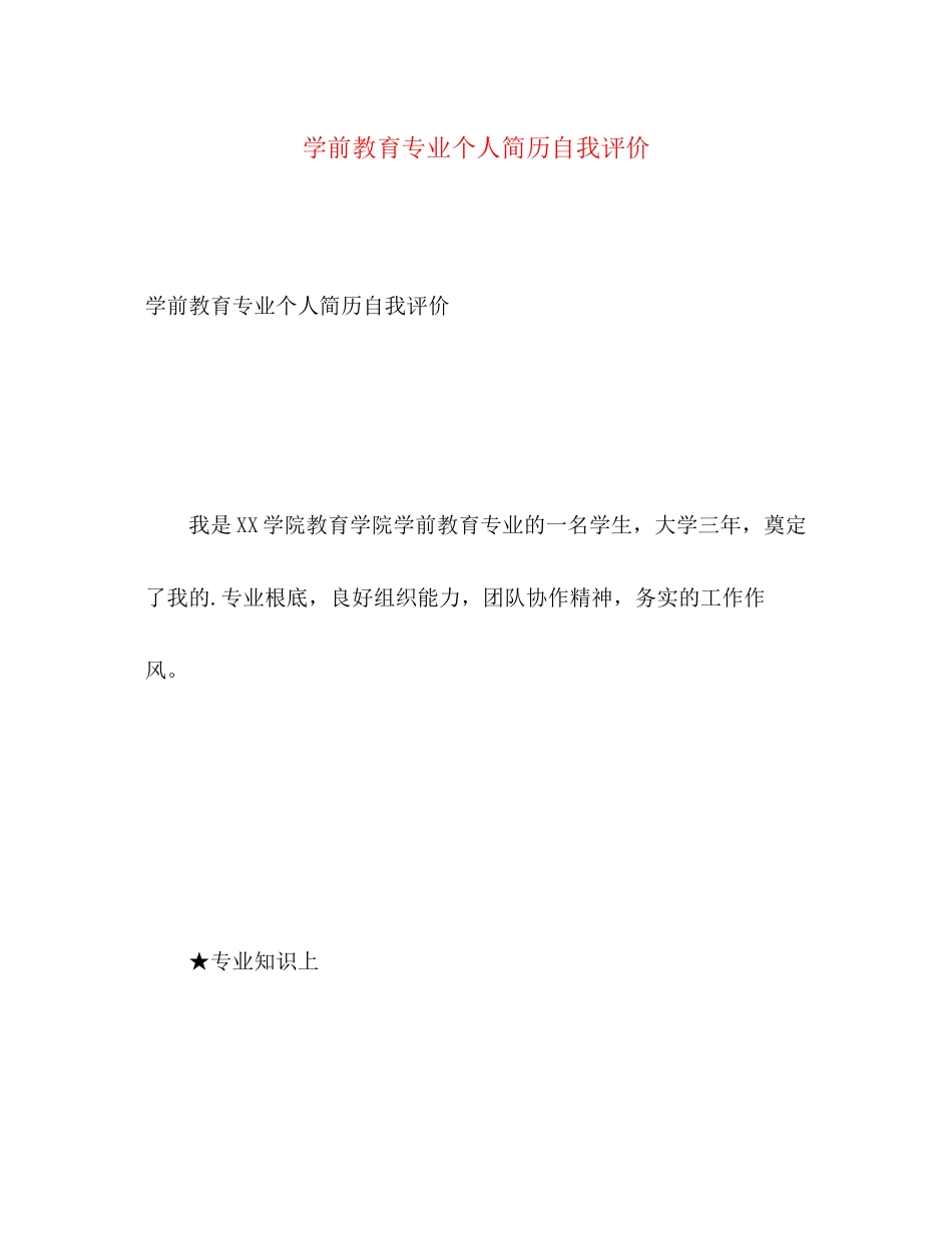 2023年学前教育专业个人简历自我评价范文.docx_第1页