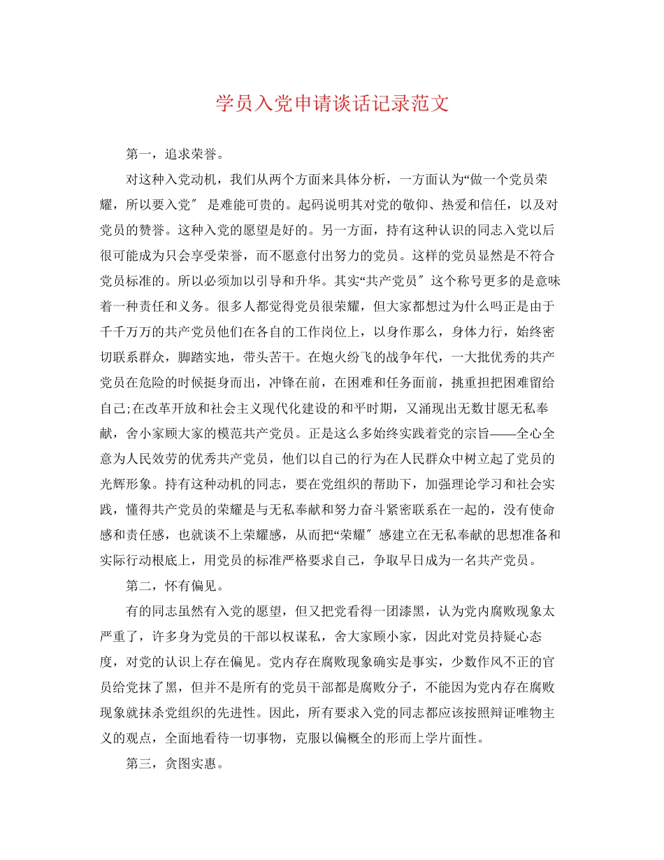 2023年学员入党申请谈话记录范文2.docx_第1页