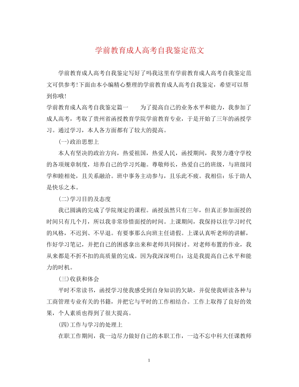 2023年学前教育成人高考自我鉴定范文.docx_第1页