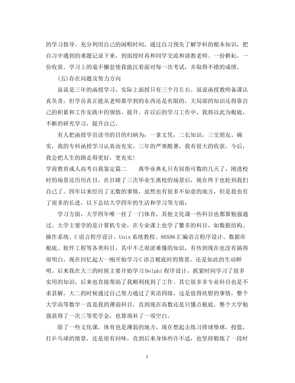 2023年学前教育成人高考自我鉴定范文.docx_第2页
