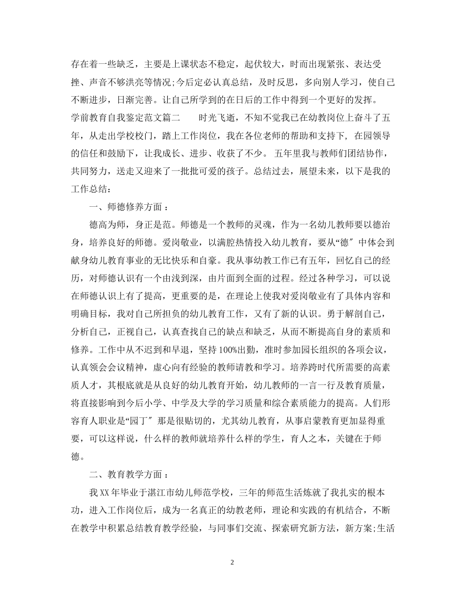 2023年学前教育自我鉴定范文500字.docx_第2页