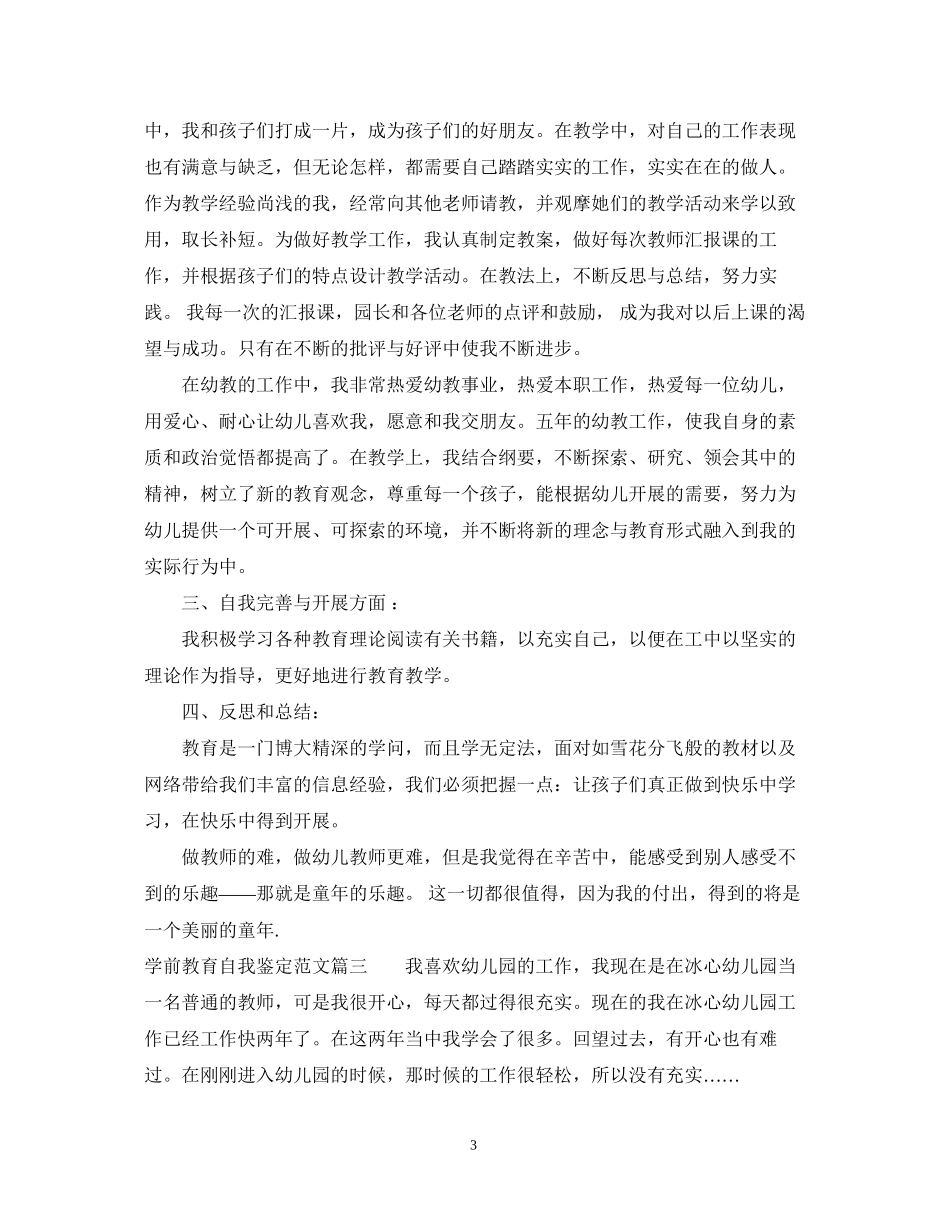 2023年学前教育自我鉴定范文500字.docx_第3页