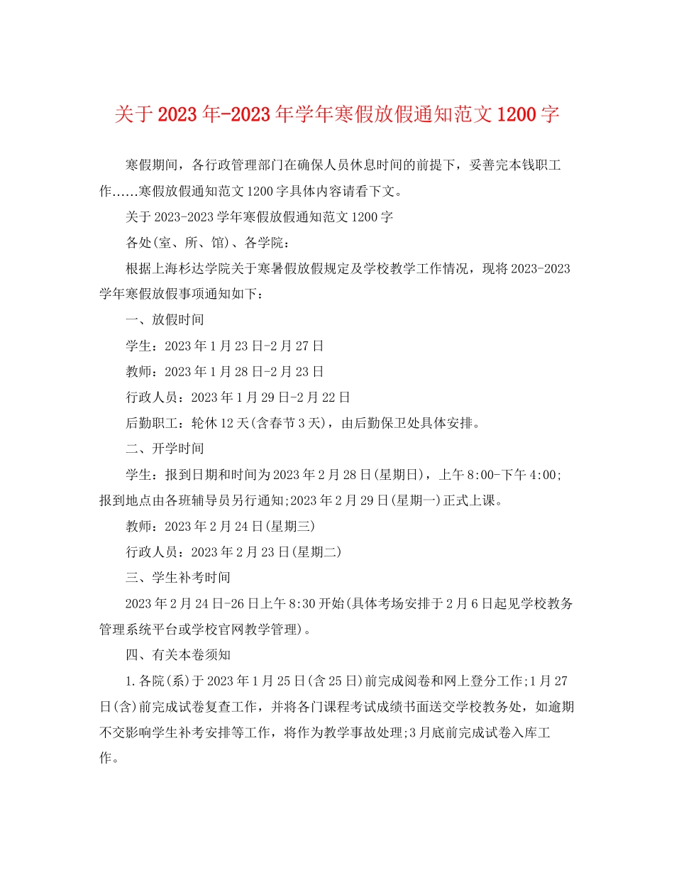 2023年学年寒假放假通知范文1200字.docx_第1页