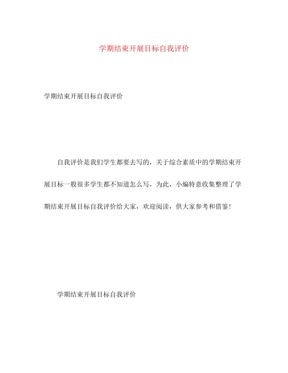 2023年学期结束发展目标自我评价范文.docx_第1页