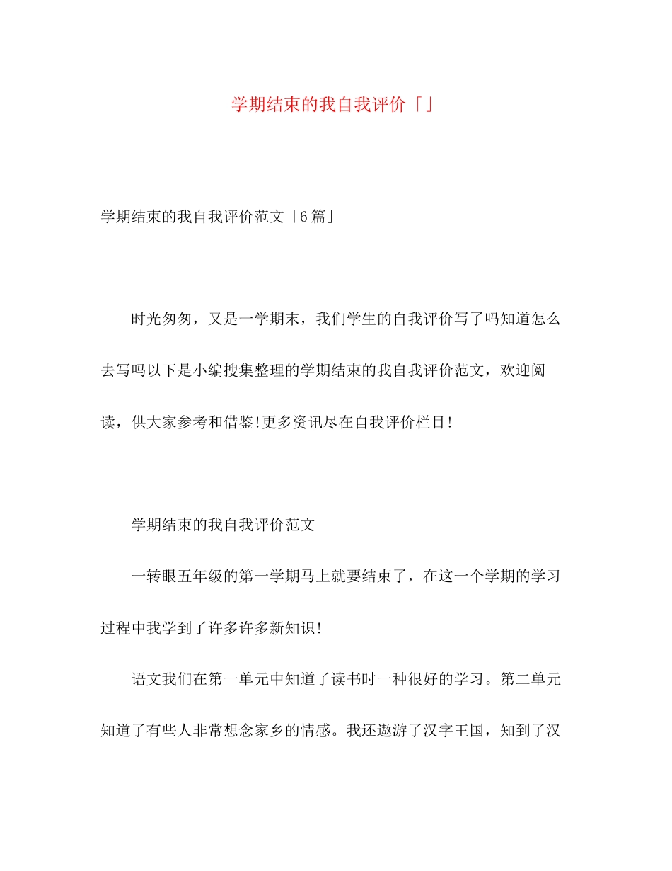 2023年学期结束的我自我评价2范文.docx_第1页