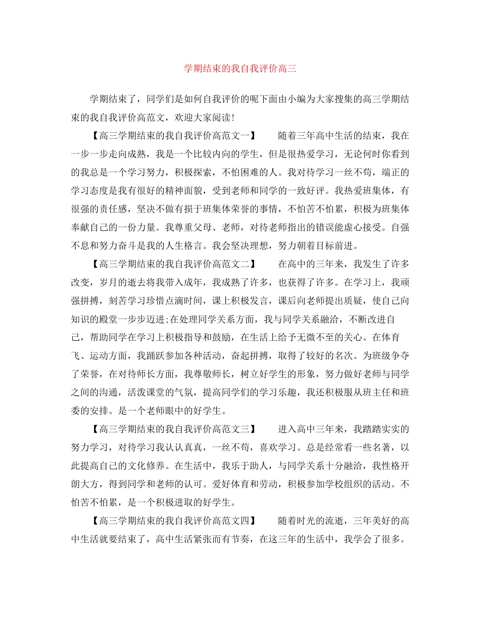 2023年学期结束的我自我评价高三范文.docx_第1页