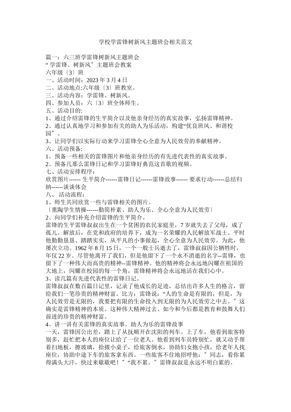 2023年学校《学雷锋树新风》主题班会相关范文.docx_第1页