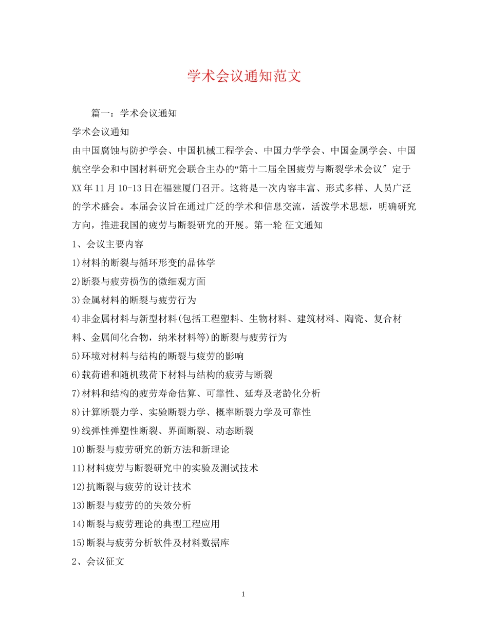 2023年学术会议通知范文.docx_第1页